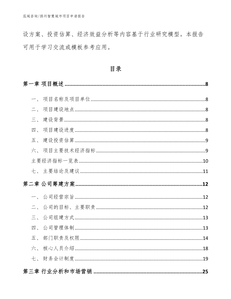 扬州智慧城市项目申请报告_第3页