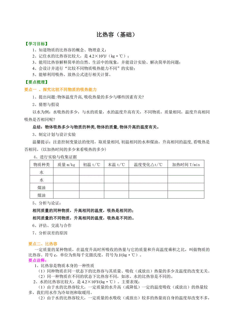 比热容(基础)-知识讲解.doc_第1页