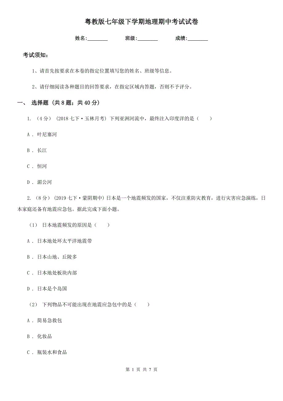 粤教版七年级下学期地理期中考试试卷新版_第1页