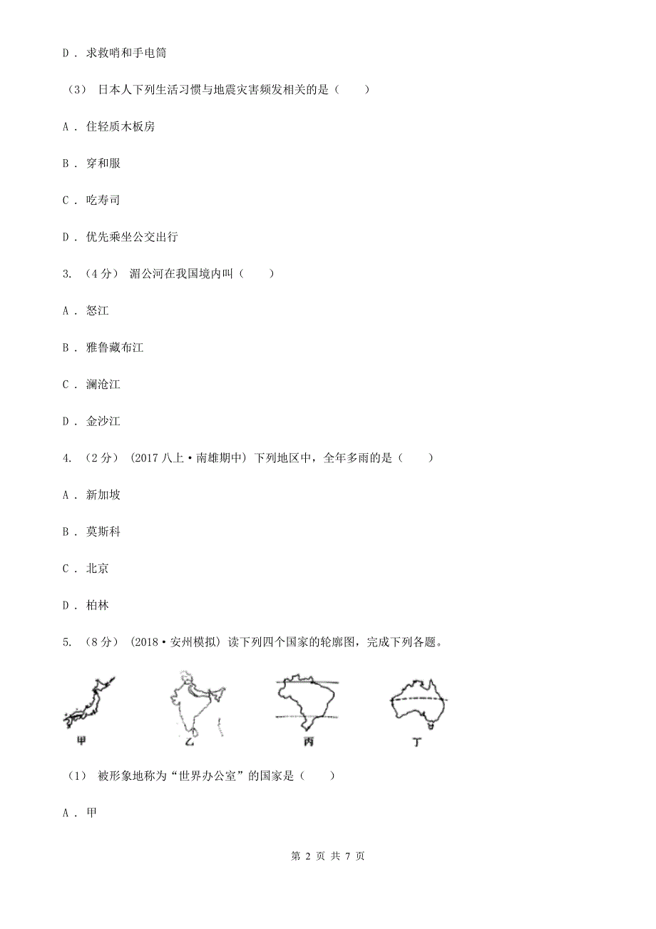 粤教版七年级下学期地理期中考试试卷新版_第2页