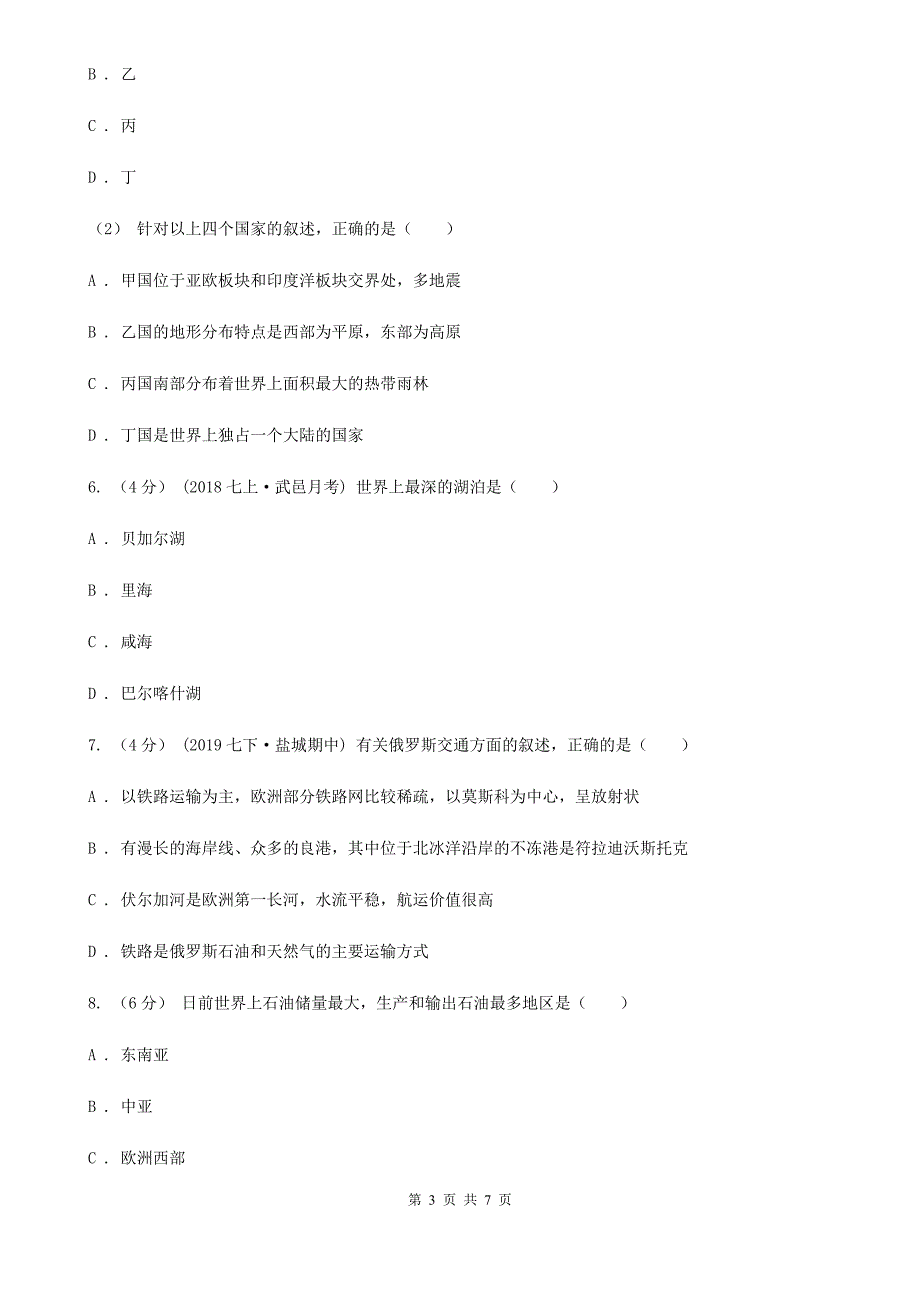 粤教版七年级下学期地理期中考试试卷新版_第3页