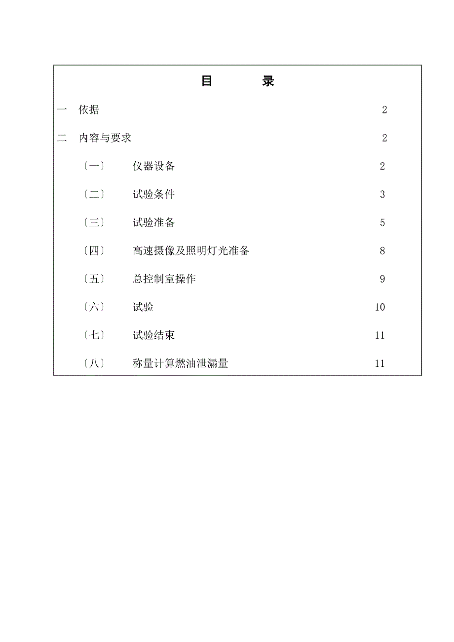 QSE0IT1.1.23FMVSS301后面碰撞实施细则_第1页