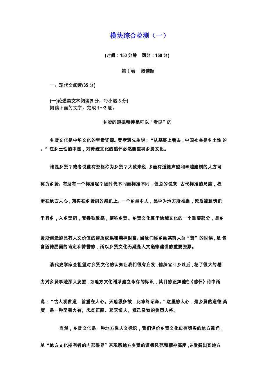 人教版语文必修一模块综合检测(一)+Word版含解析.doc_第1页