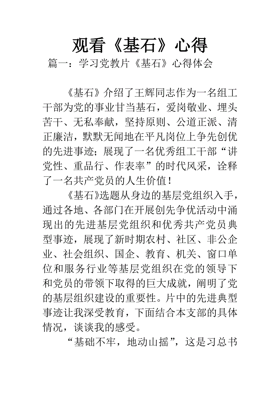 观看《基石》心得.docx_第1页