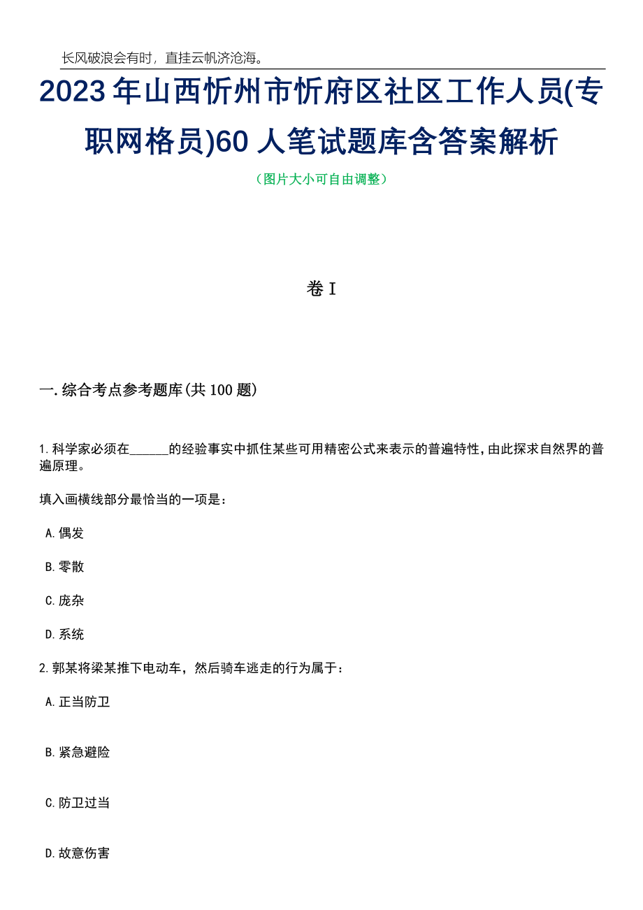 2023年山西忻州市忻府区社区工作人员(专职网格员)60人笔试题库含答案解析_第1页