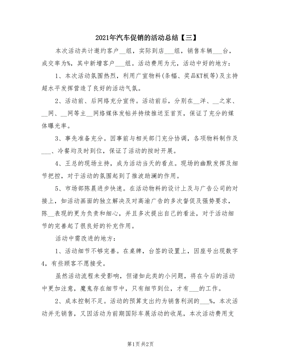 2021年汽车促销的活动总结【三】.doc_第1页