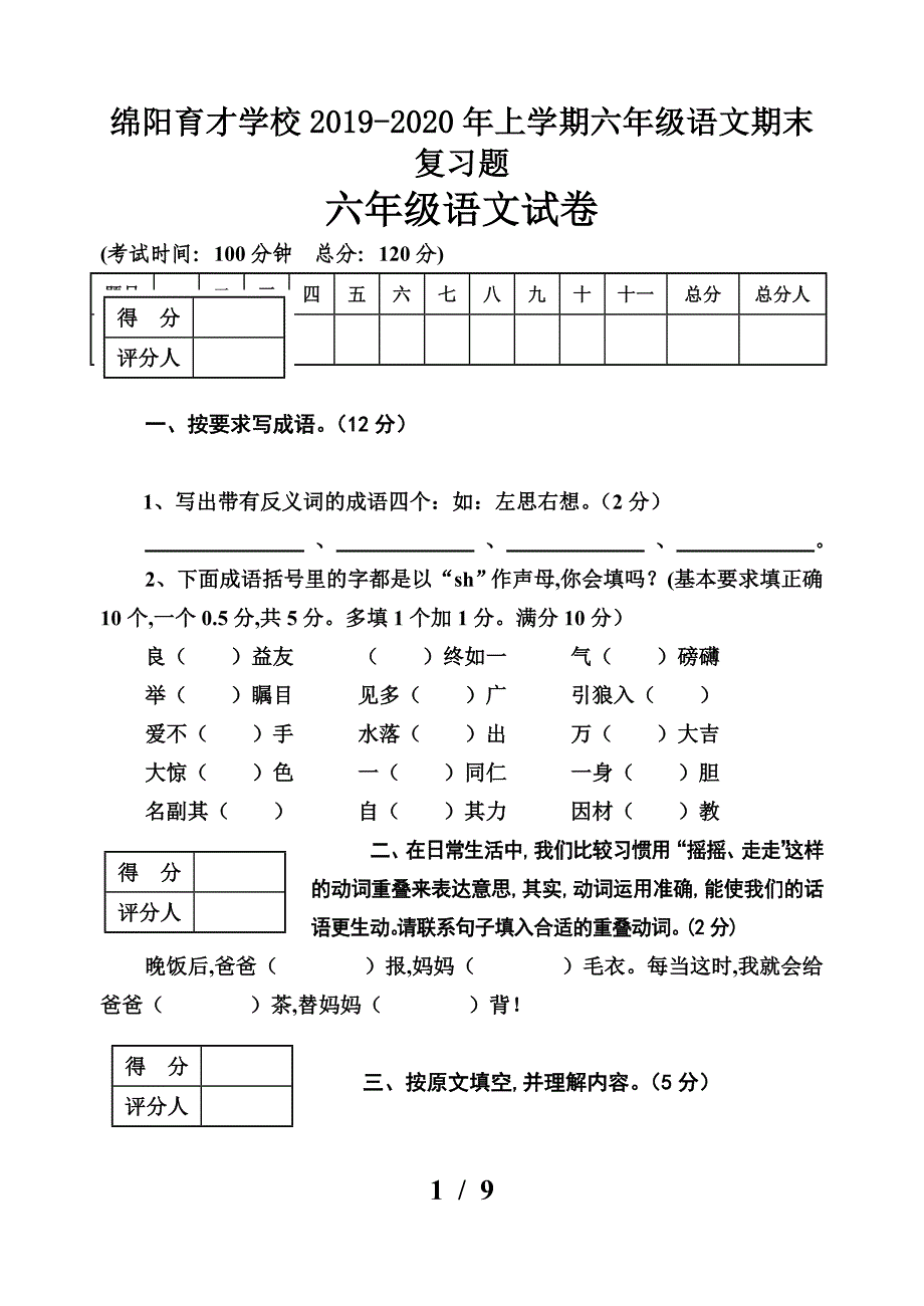 绵阳育才学校2019-2020年上学期六年级语文期末复习题.doc_第1页