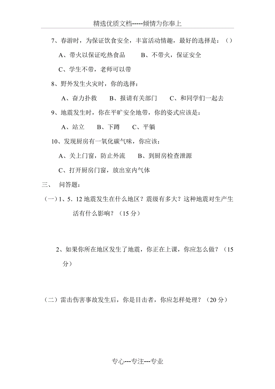 茶坡小学安全知识测试题_第3页