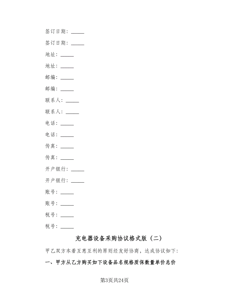 充电器设备采购协议格式版（8篇）_第3页