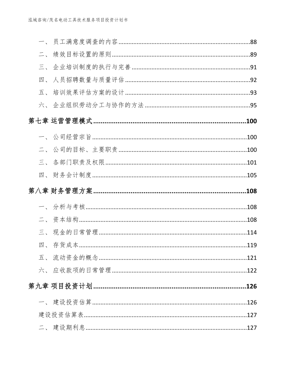 茂名电动工具技术服务项目投资计划书（范文）_第4页