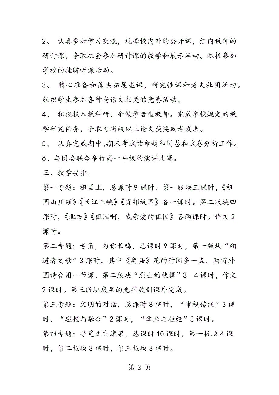 2023年常州市武进区礼嘉中学高三语文组—学年度第二学期计划.doc_第2页