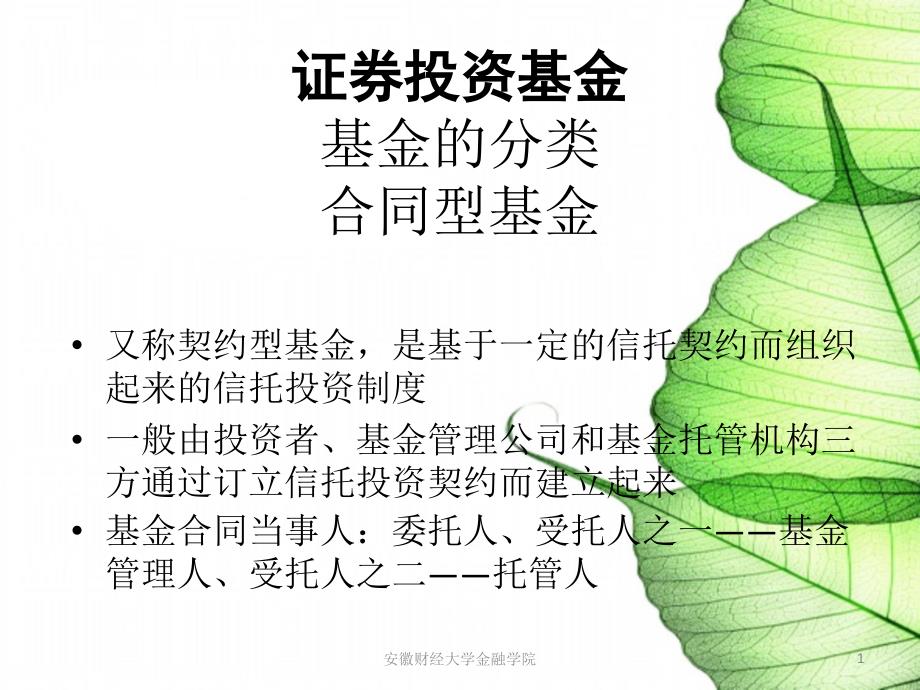 证券投资基金投资案例教学PPT_第1页