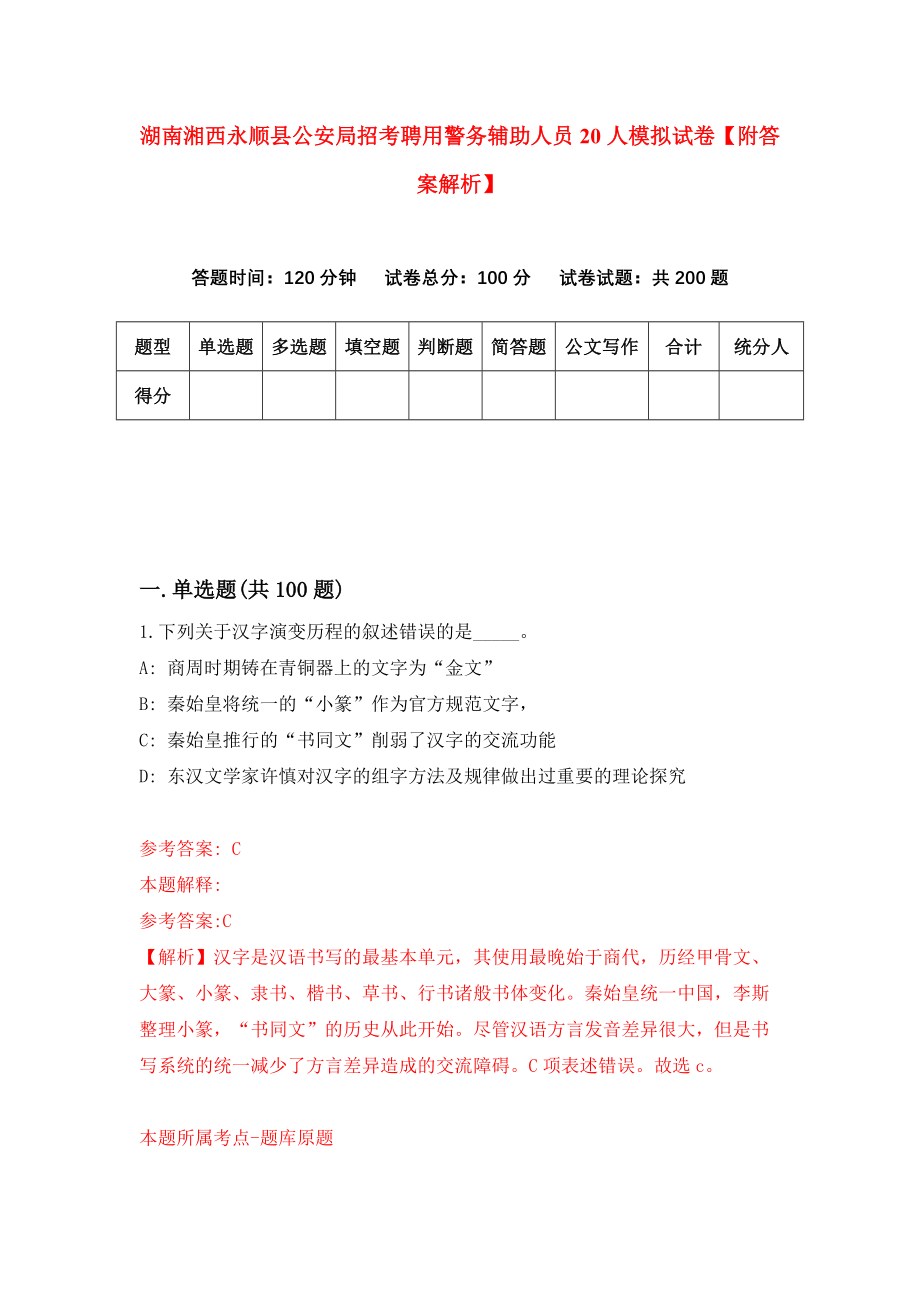 湖南湘西永顺县公安局招考聘用警务辅助人员20人模拟试卷【附答案解析】（第3版）_第1页