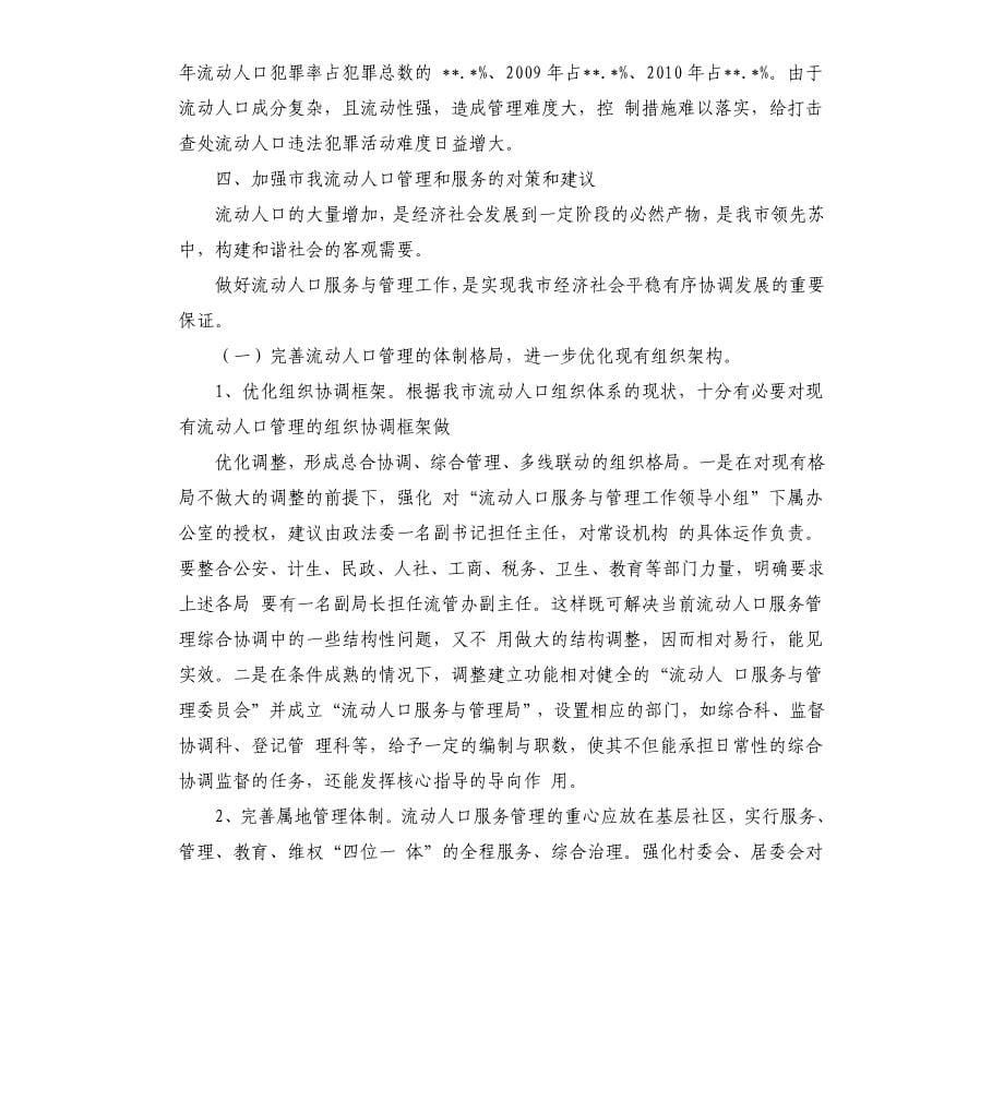 关于加强流动人口管理和服务的研究.docx_第5页