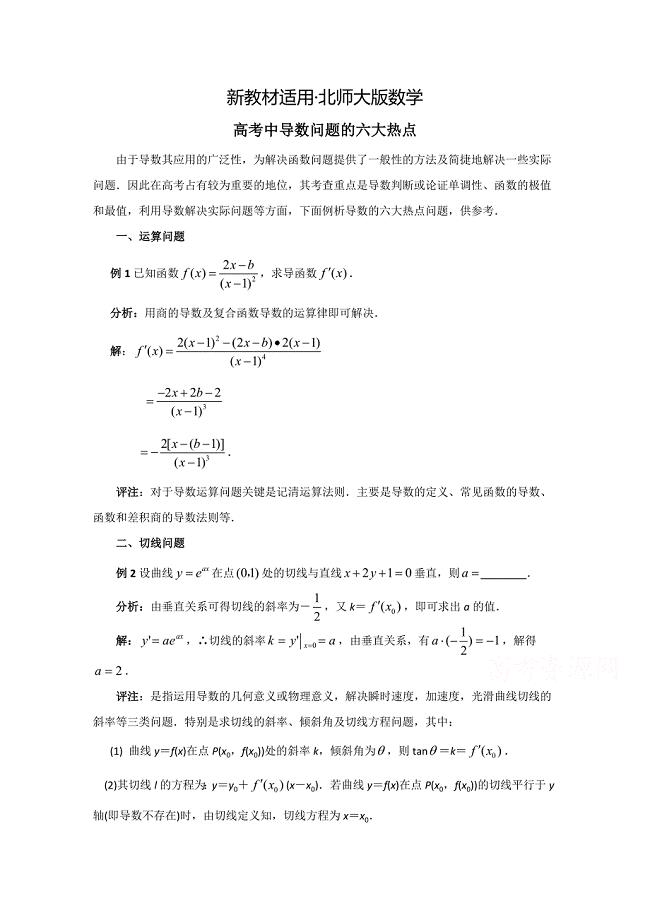 【最新教材】北师大版数学选修11教案：第3章拓展资料：高考中导数问题的六大热点