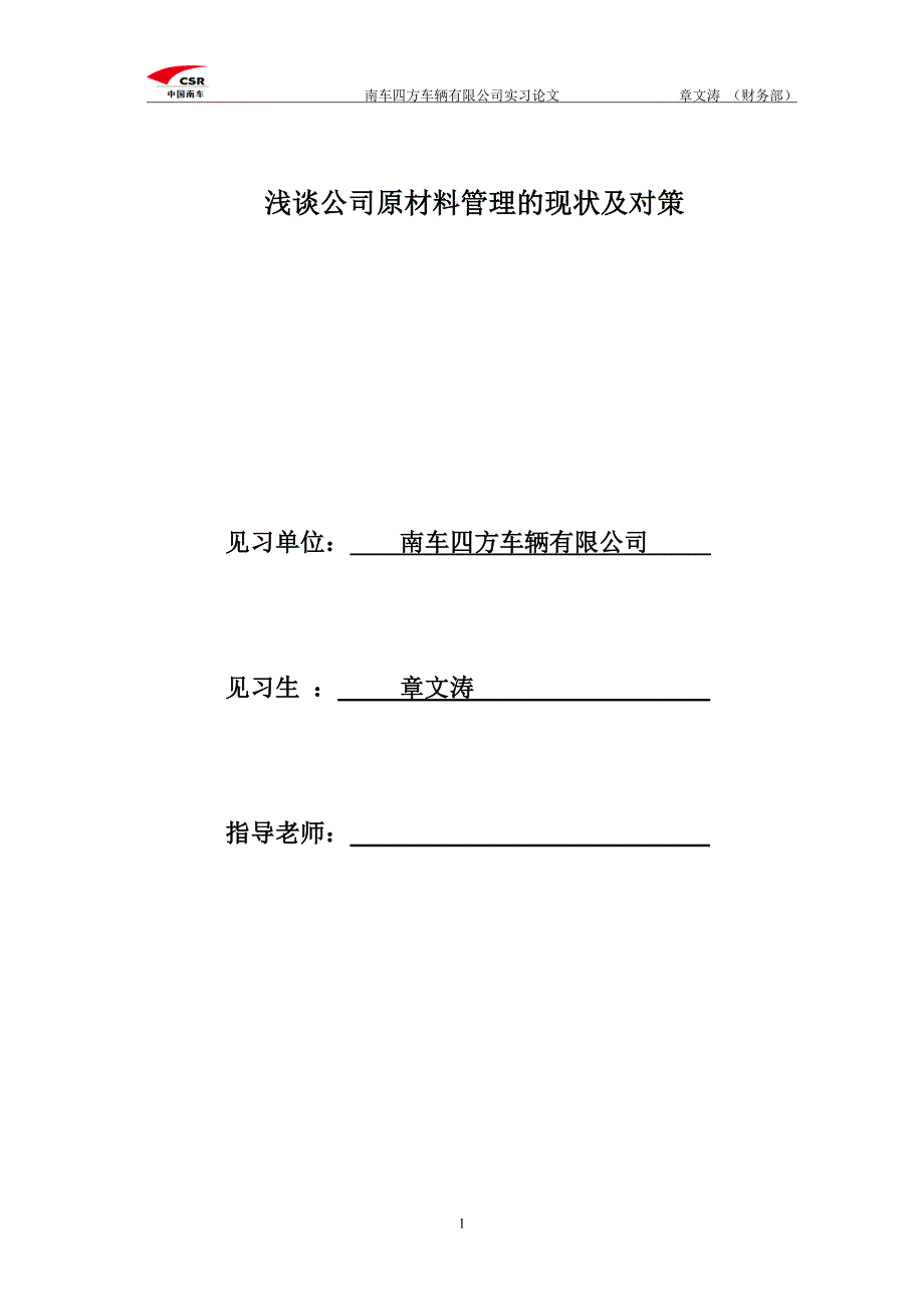 浅谈公司原材料管理的现状及对策_第1页