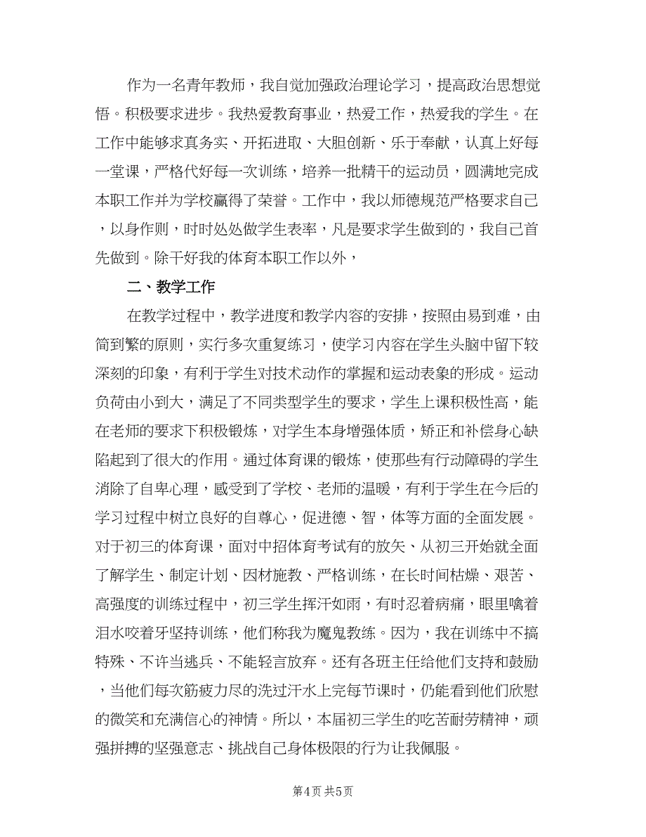 高中体育教师个人工作总结模板（二篇）.doc_第4页