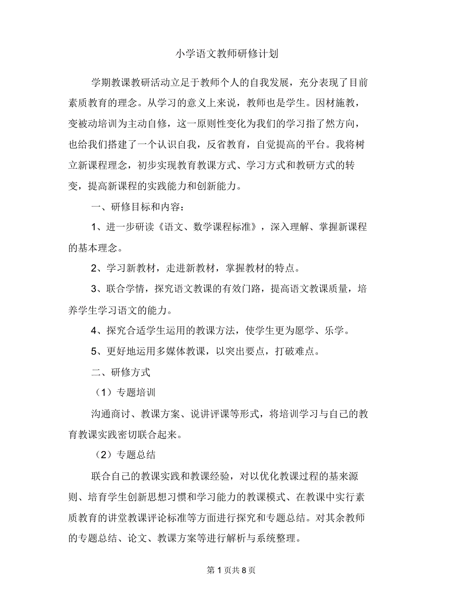 小学语文教师研修计划方案.docx_第1页