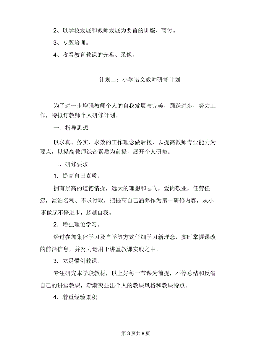 小学语文教师研修计划方案.docx_第3页