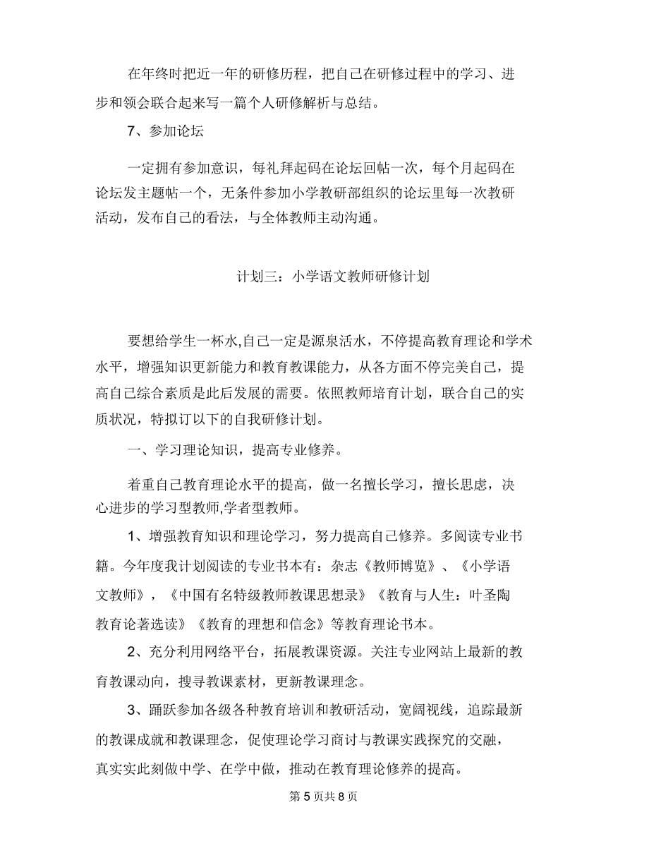 小学语文教师研修计划方案.docx_第5页