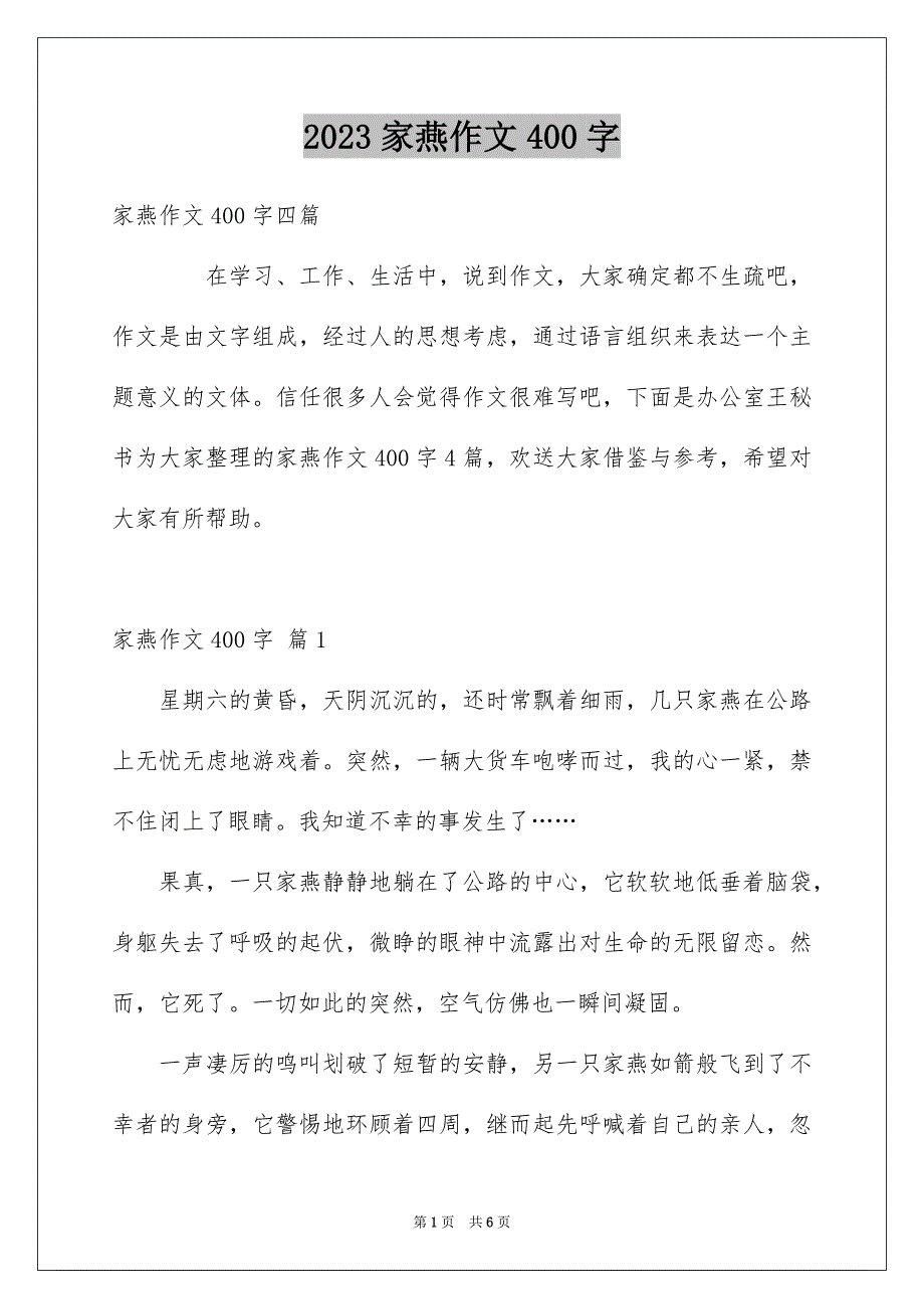 2023家燕作文400字范文.docx_第1页