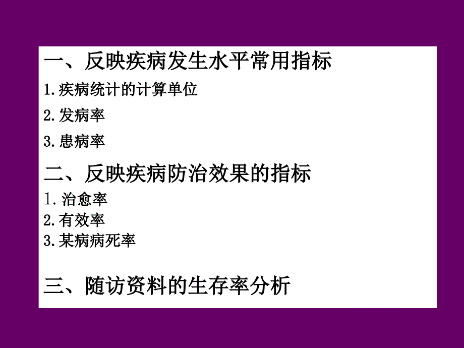 疾病统计的方法PPT课件_第3页