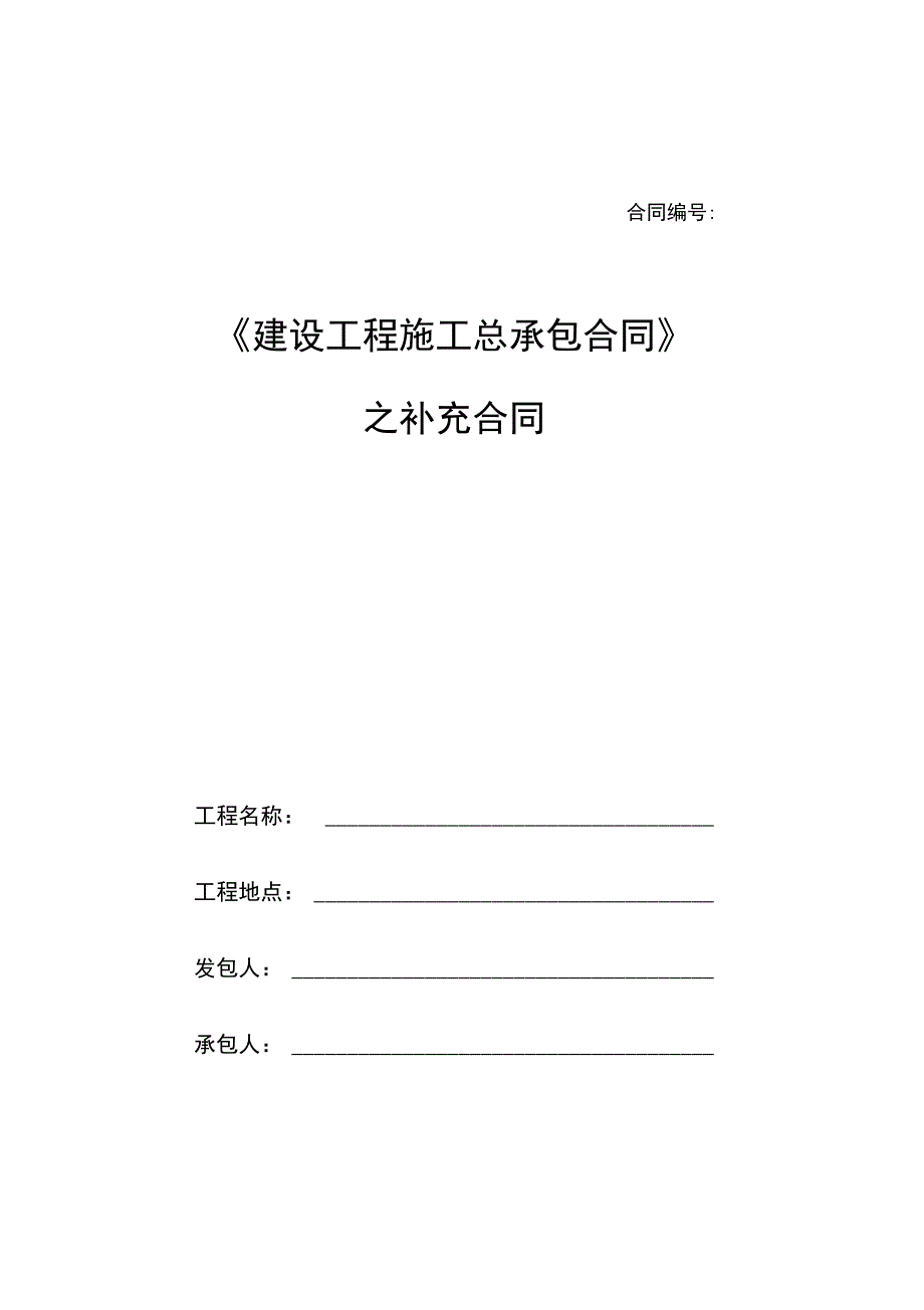 JZ总01建设工程施工总包合同深圳范本_第1页