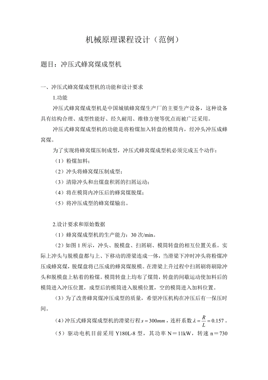 《机械原理》课程设计_冲压式蜂窝煤成型机(范例).doc_第1页