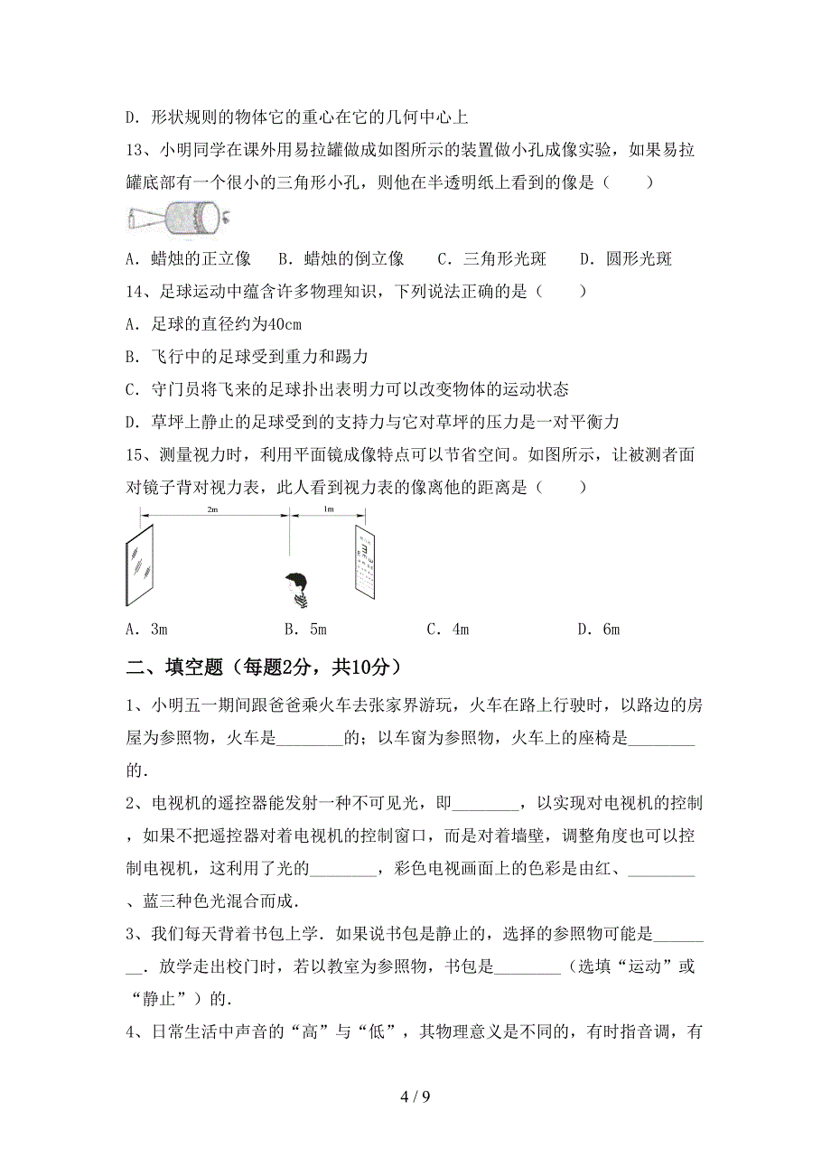 最新2023年人教版八年级物理上册期末考试带答案.doc_第4页