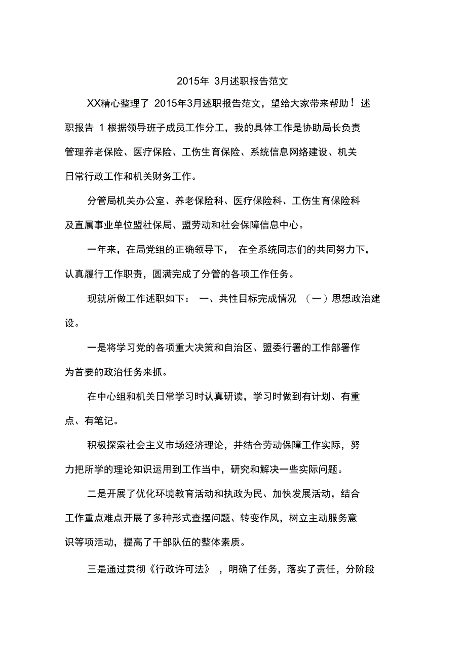 2015年3月述职报告范文_第1页