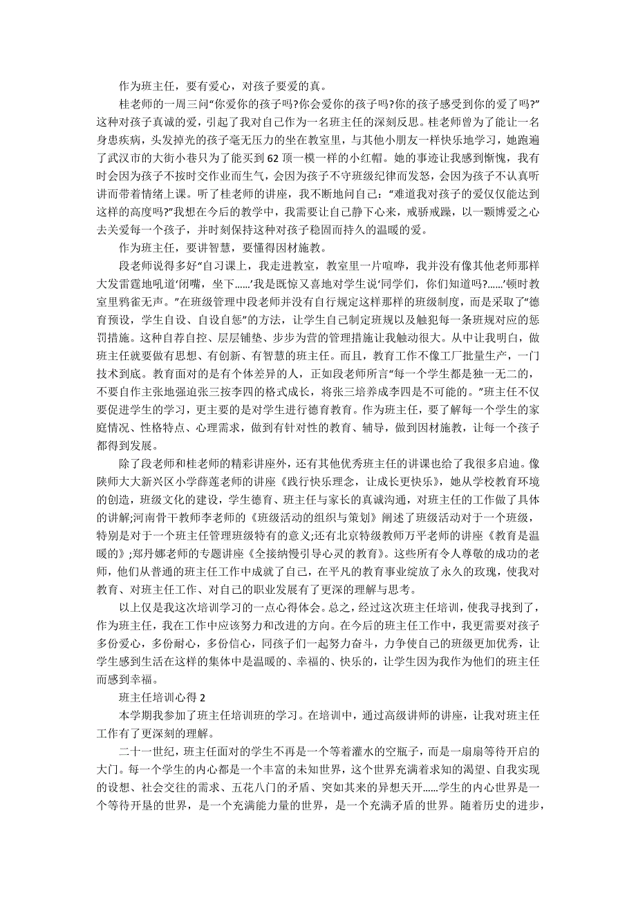 最新小学班主任培训心得600字_第2页