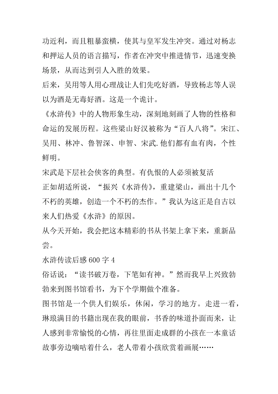 2023年水浒传读后感600字6篇_第4页