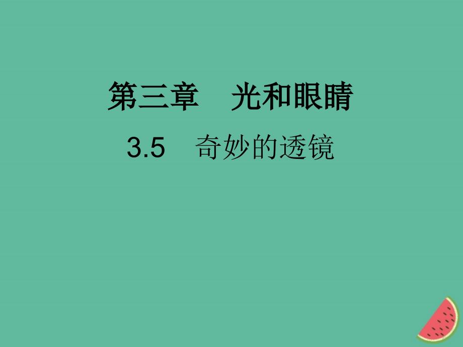 八年级物理上册3.5奇妙的透镜习题课件新版粤教沪版_第1页