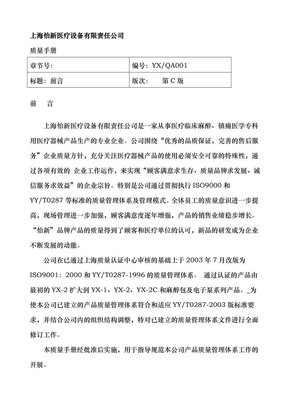 上海怡新医疗设备有限责任公司：ISO13485质量手册(doc 36)_第2页
