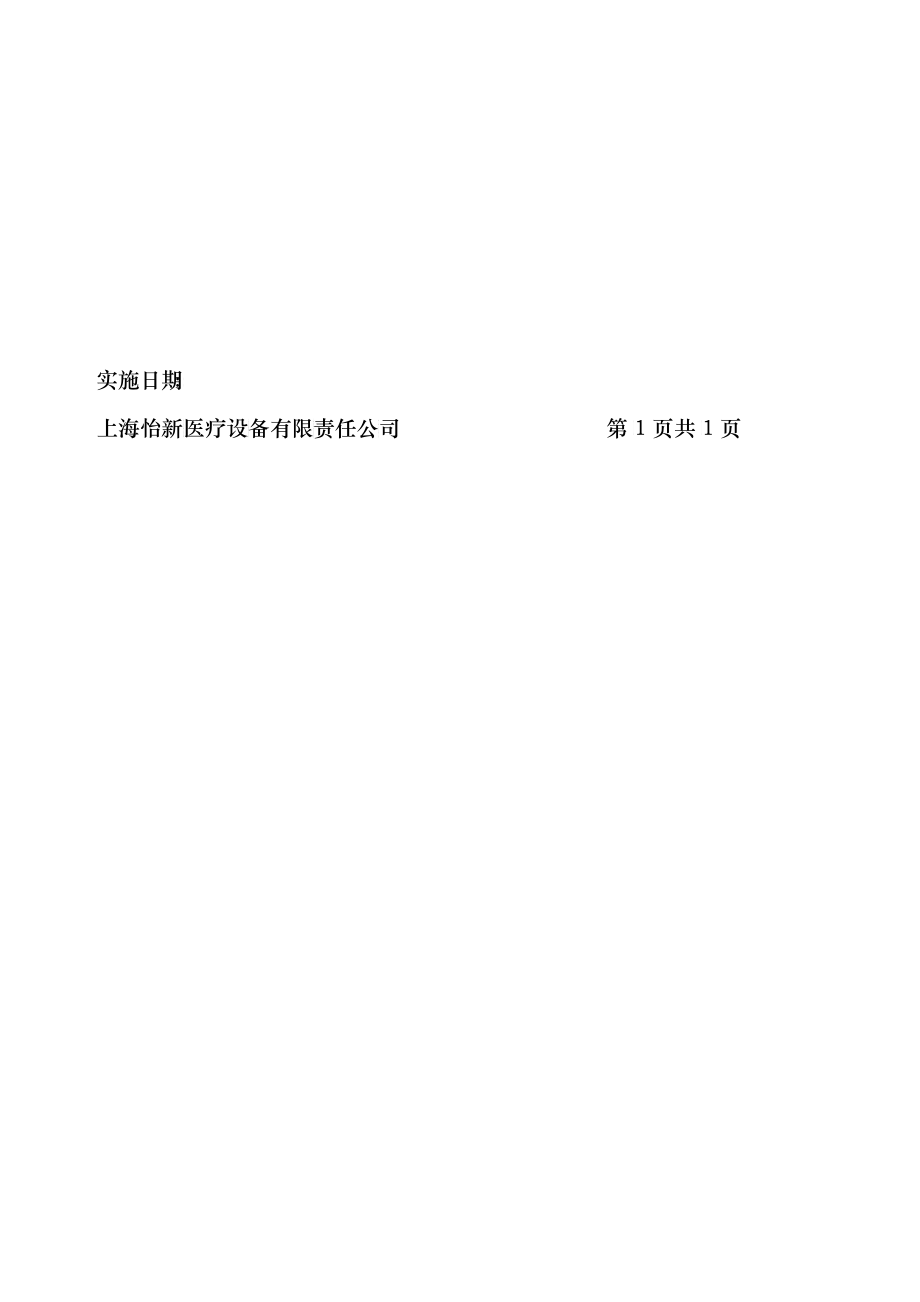 上海怡新医疗设备有限责任公司：ISO13485质量手册(doc 36)_第3页