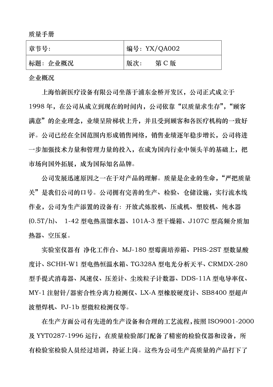 上海怡新医疗设备有限责任公司：ISO13485质量手册(doc 36)_第4页