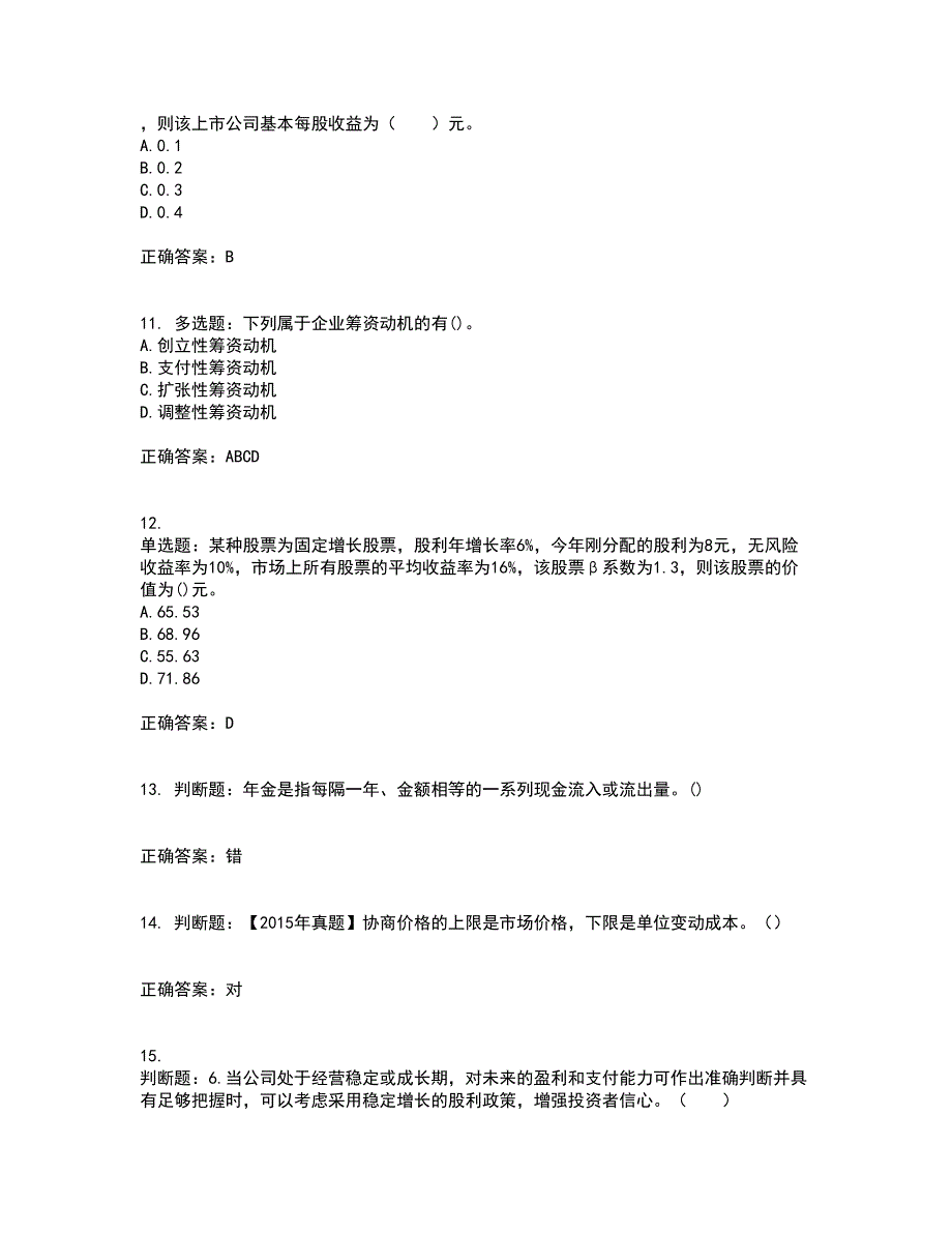 中级会计师《财务管理》考试历年真题汇总含答案参考45_第3页