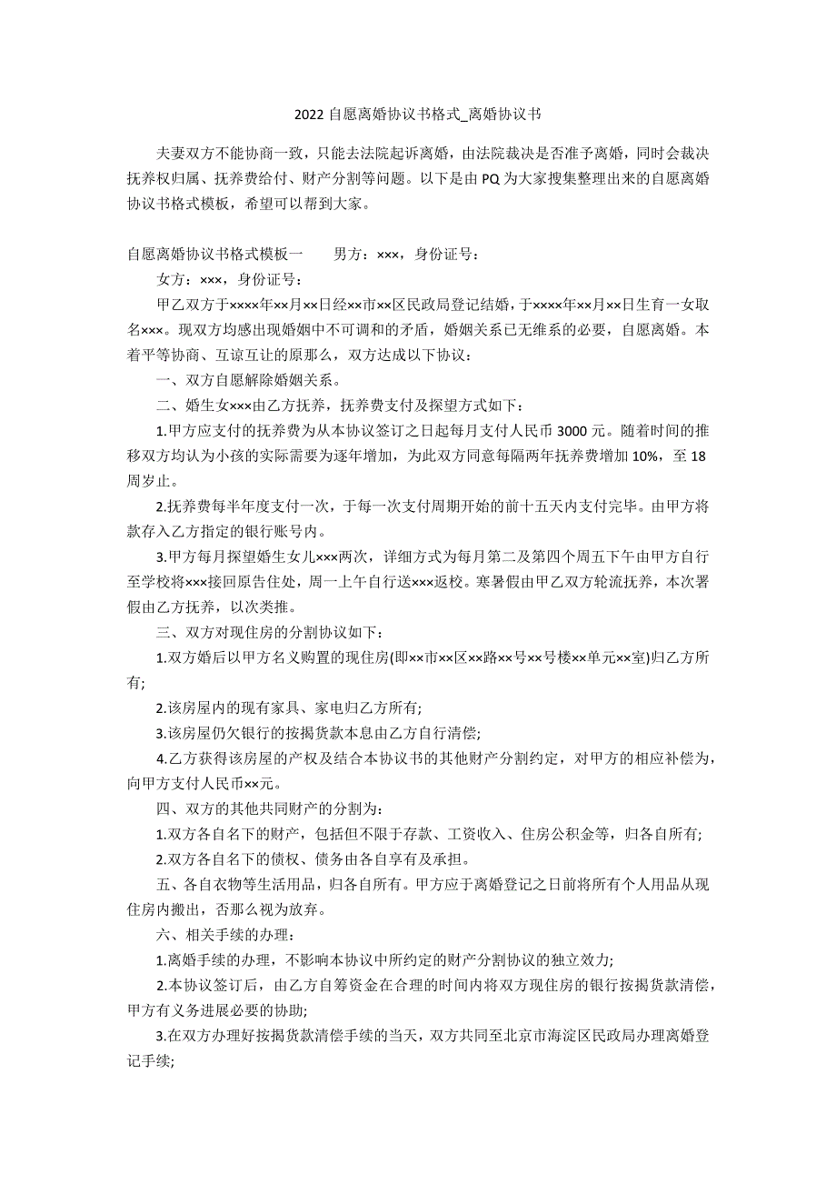 2022自愿离婚协议书格式_离婚协议书_第1页