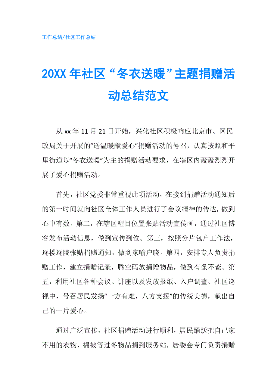 20XX年社区“冬衣送暖”主题捐赠活动总结范文.doc_第1页