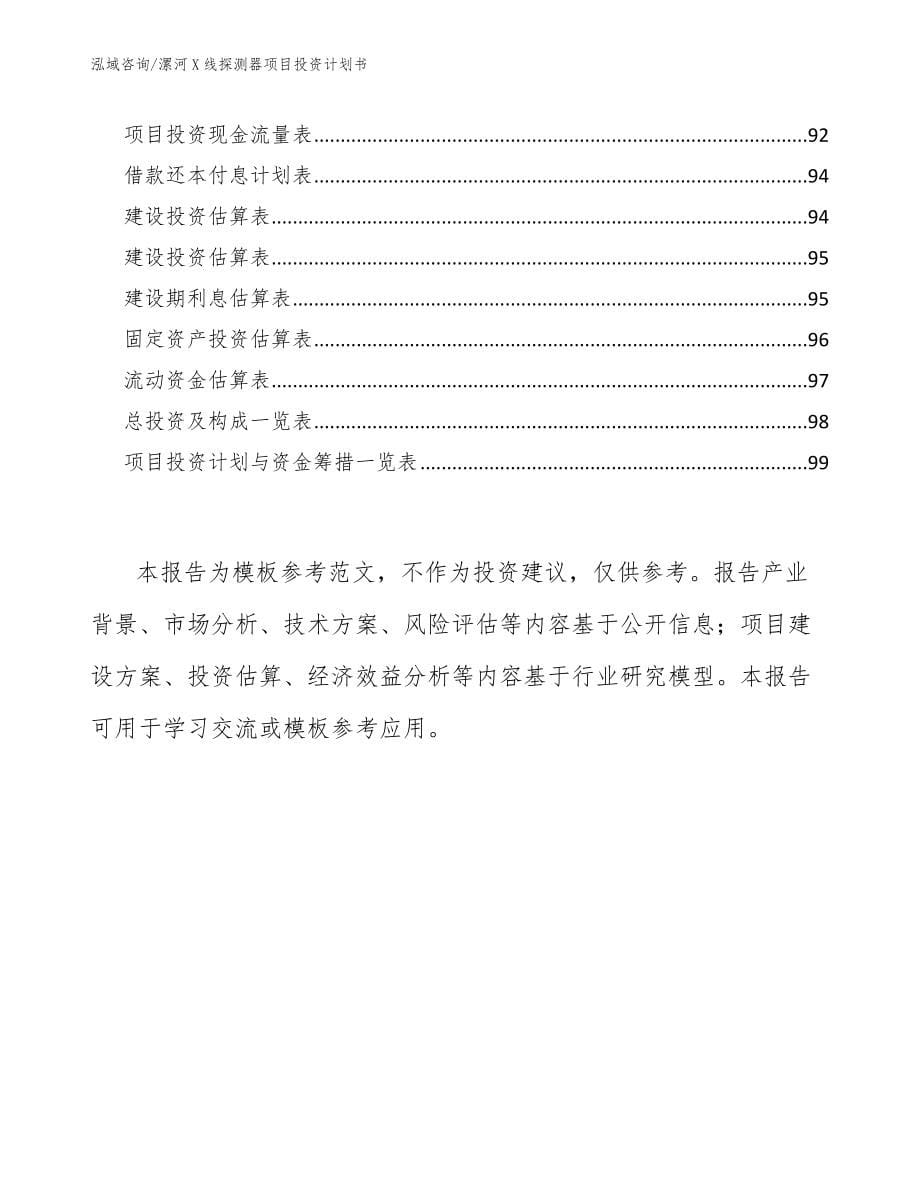 漯河X线探测器项目投资计划书模板范本_第5页