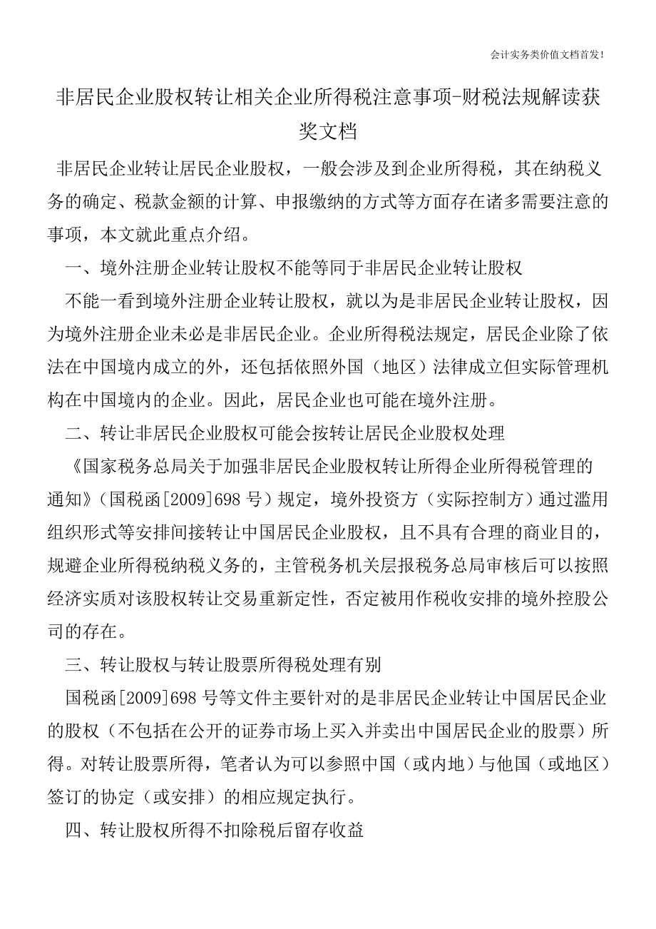 非居民企业股权转让相关企业所得税注意事项-财税法规解读获奖文档.doc_第1页