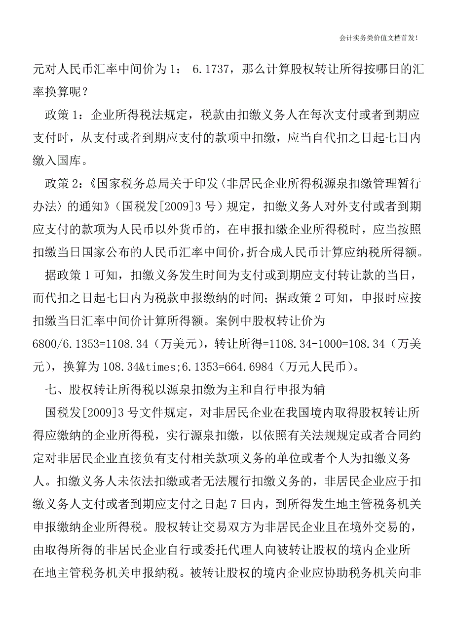 非居民企业股权转让相关企业所得税注意事项-财税法规解读获奖文档.doc_第3页