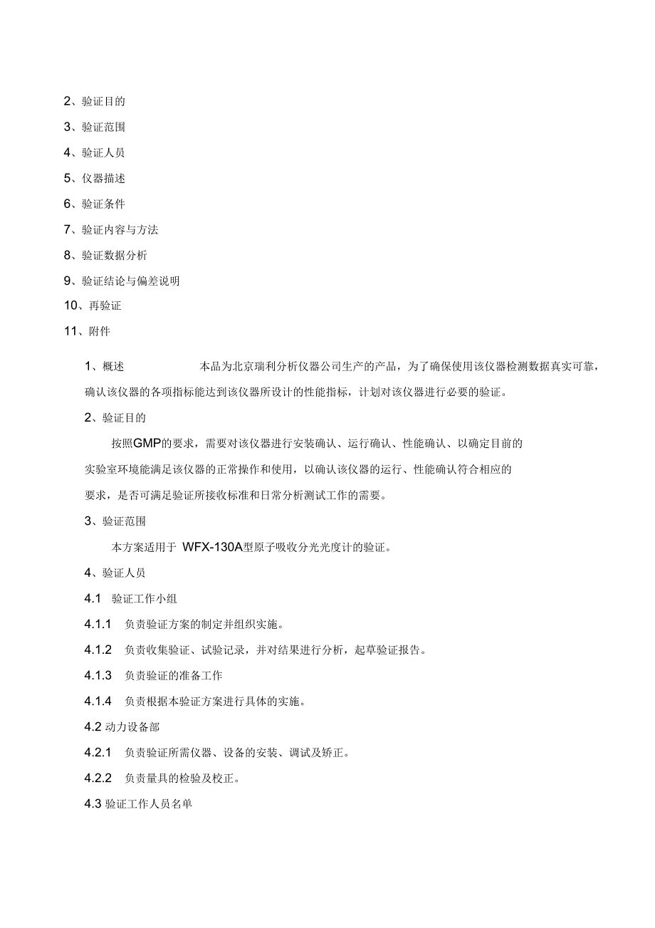 WFX-130A型原子吸收分光光度计的验证方案_第2页