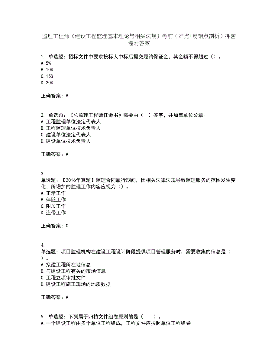 监理工程师《建设工程监理基本理论与相关法规》考前（难点+易错点剖析）押密卷附答案21_第1页