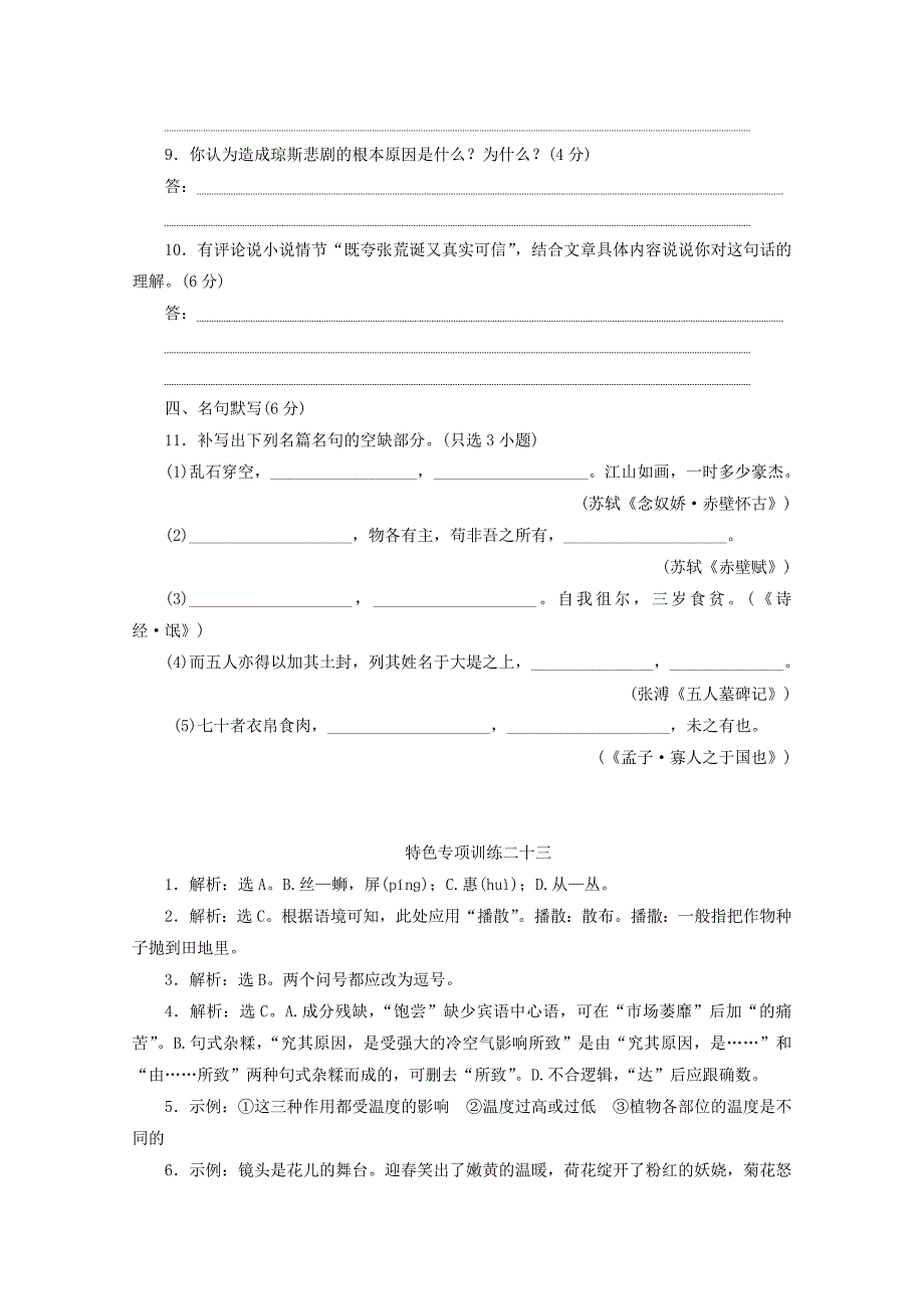 浙江省2020届高考语文大三轮复习特色专项训练二十三语基+语用+小说+名句练习含解析_第4页
