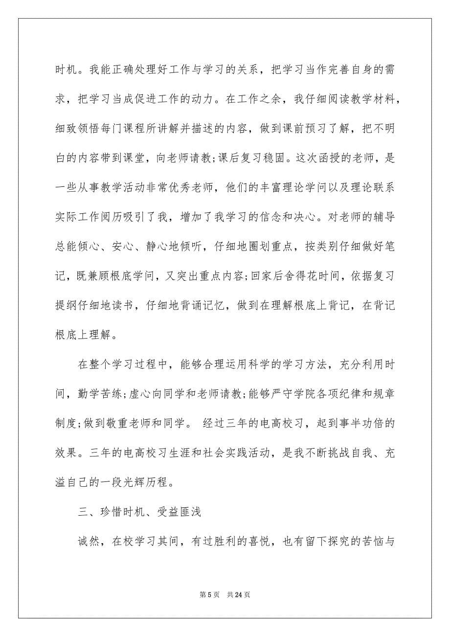 2023年电大毕业生的自我鉴定范文.docx_第5页