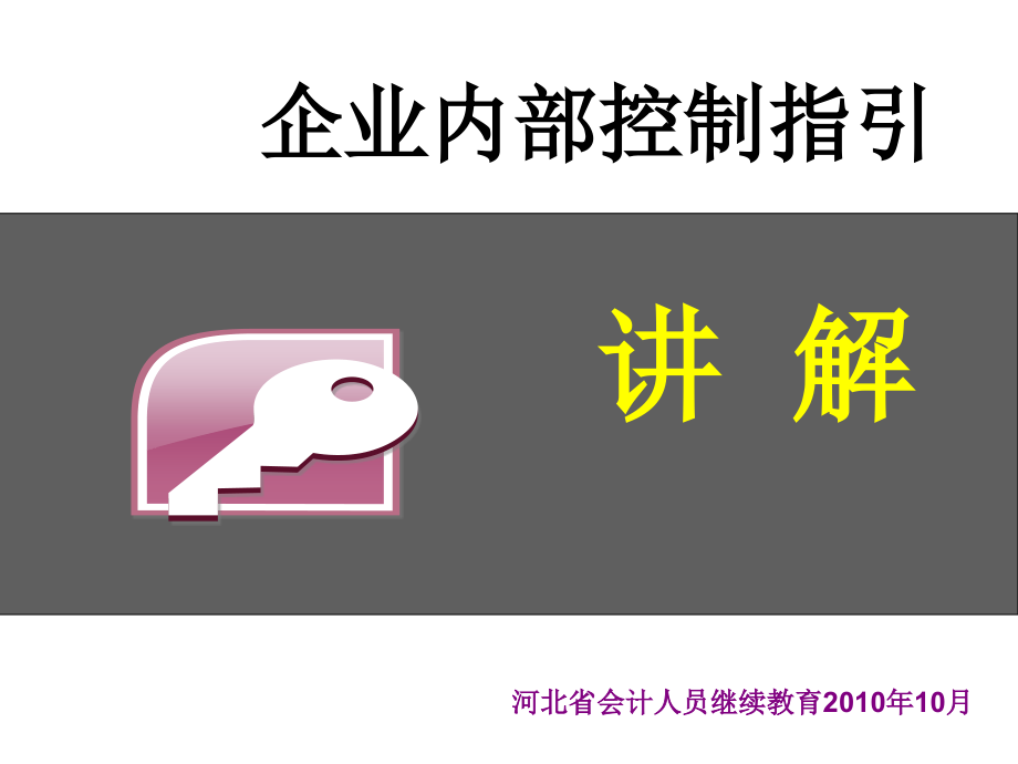 周兴荣：内部控制应用指引讲解(.10)_第1页