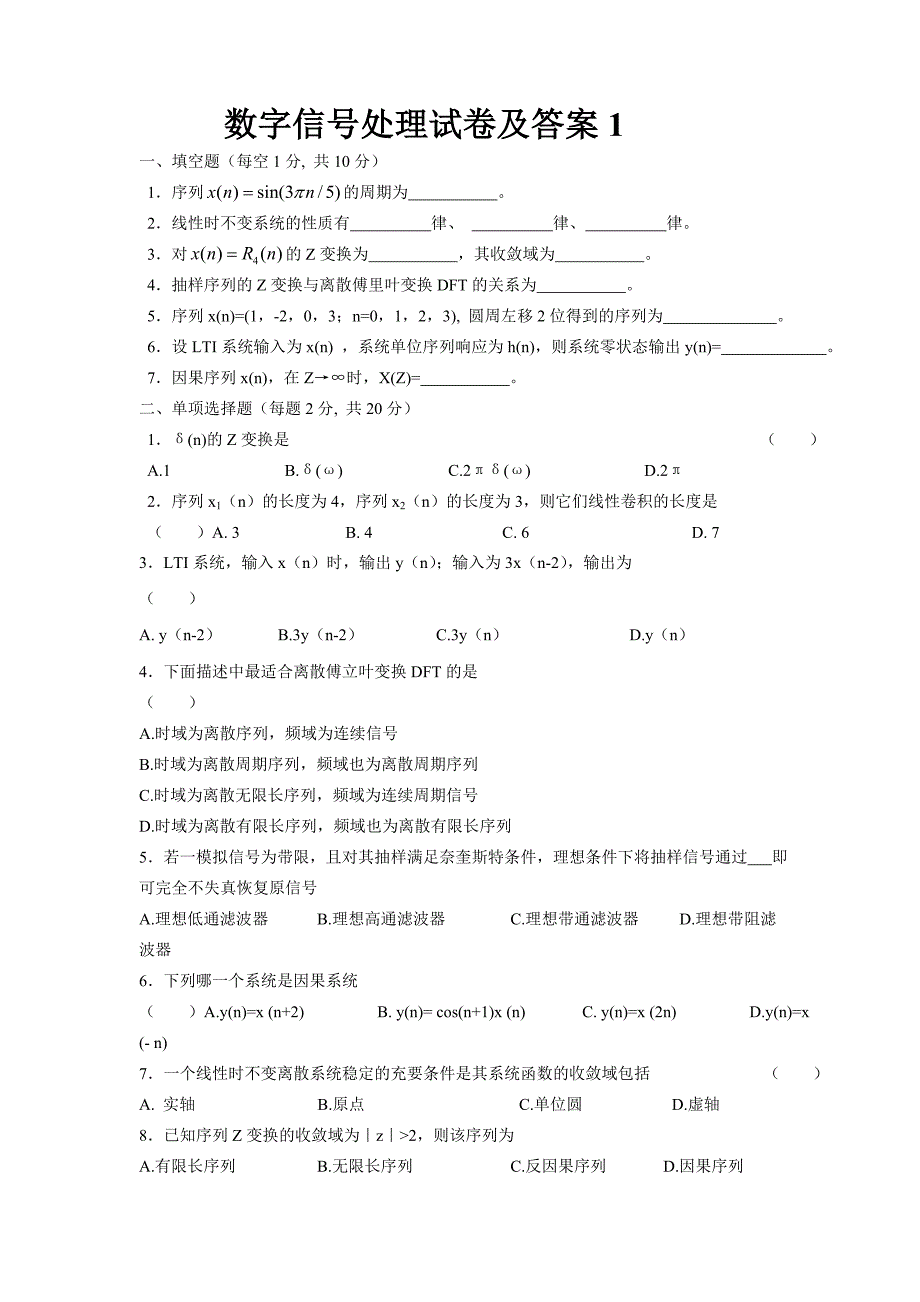 (完整)数字信号处理试卷及答案-推荐文档.doc_第1页