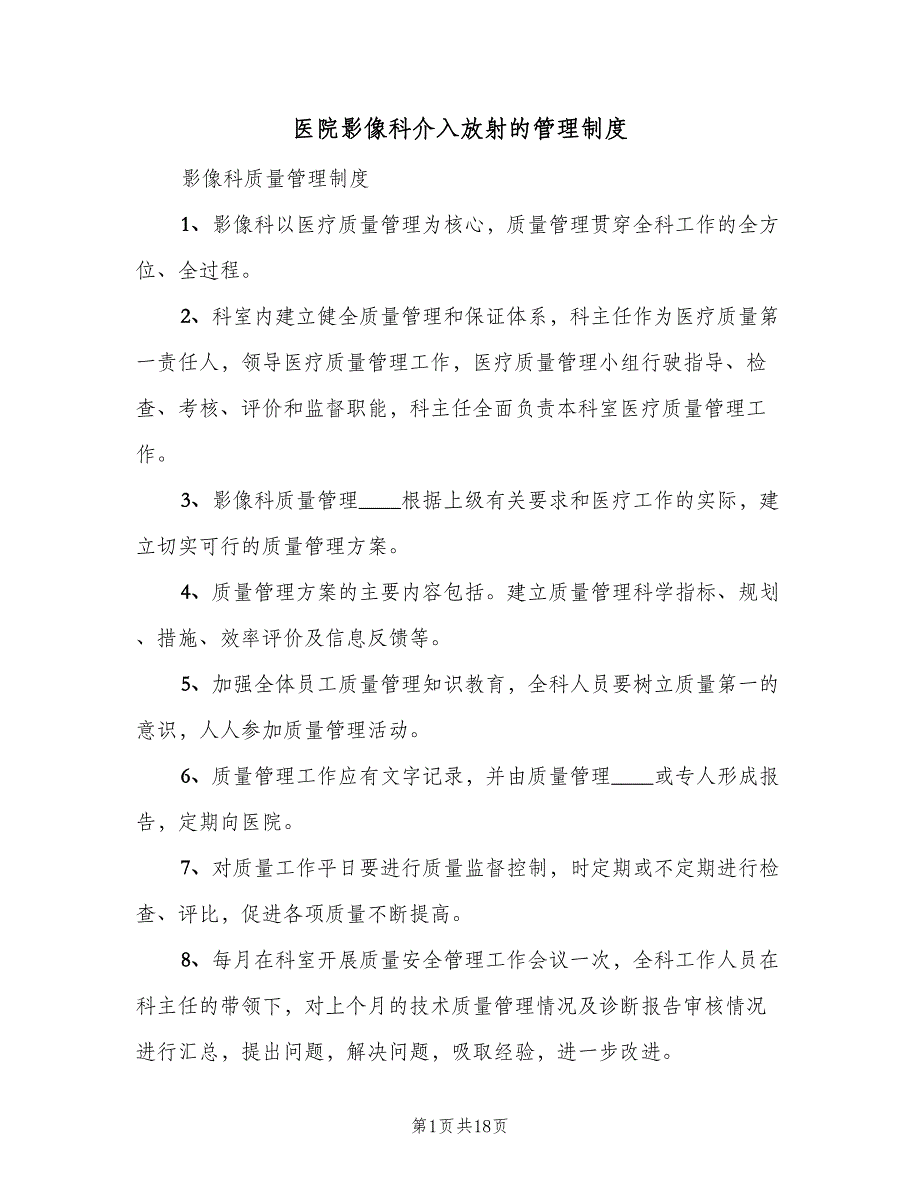 医院影像科介入放射的管理制度（七篇）_第1页