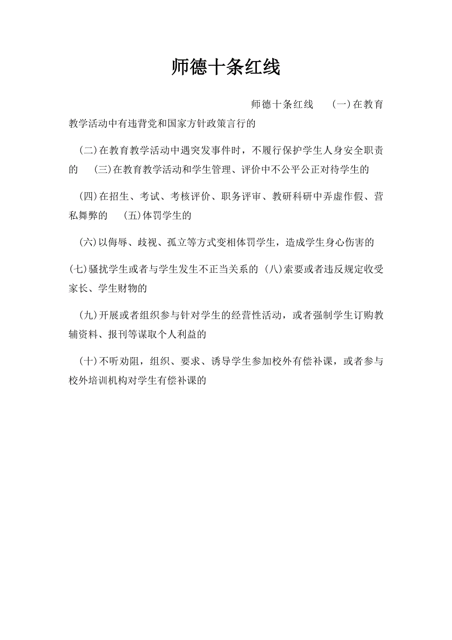 师德十条红线_第1页